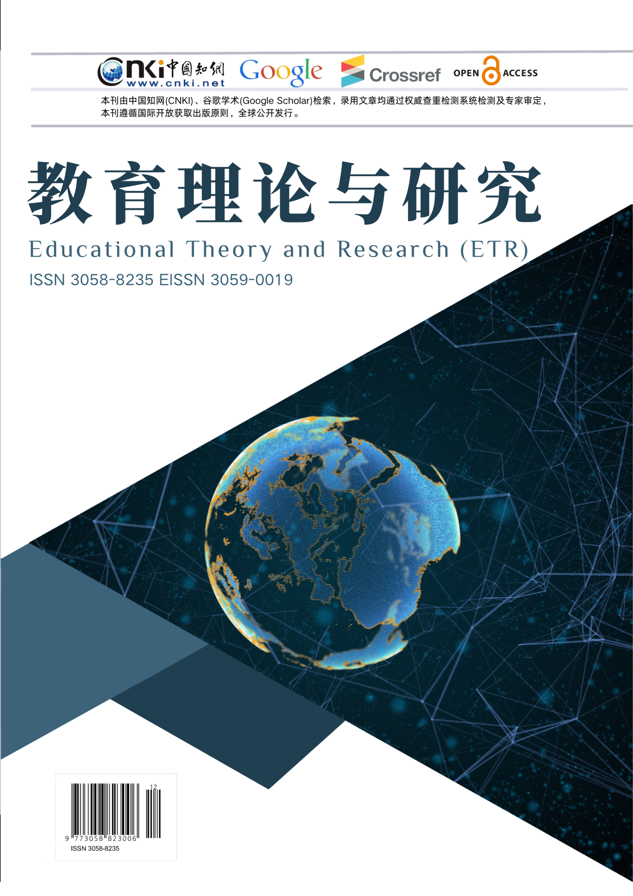 查看 卷 1 编号 2 (2025): 《教育理论与研究》(Educational Theory and Research ,ETR)